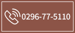 0296-77-5110